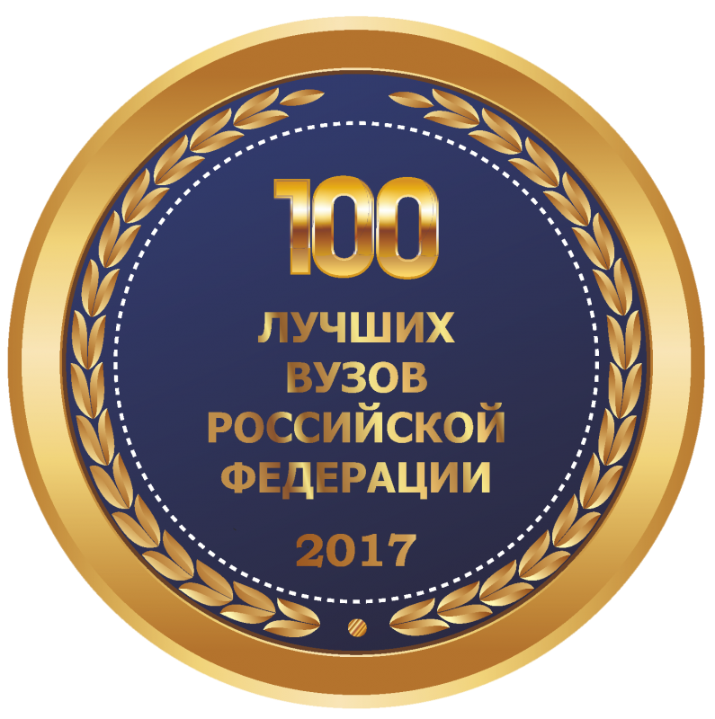 100 лучших топов 2018. 100 Лучших вузов. 100 Лучших вузов России. Лауреат 100 лучших вузов в России. Диплом «100 лучших ссузов России» 2020.