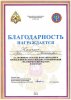 Благодарность и.о. ректора Л.М. Железнову за активное участие в организации и проведении соревнований